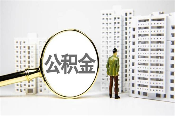 双峰离职怎样取住房公积金（离职后怎样取公积金）