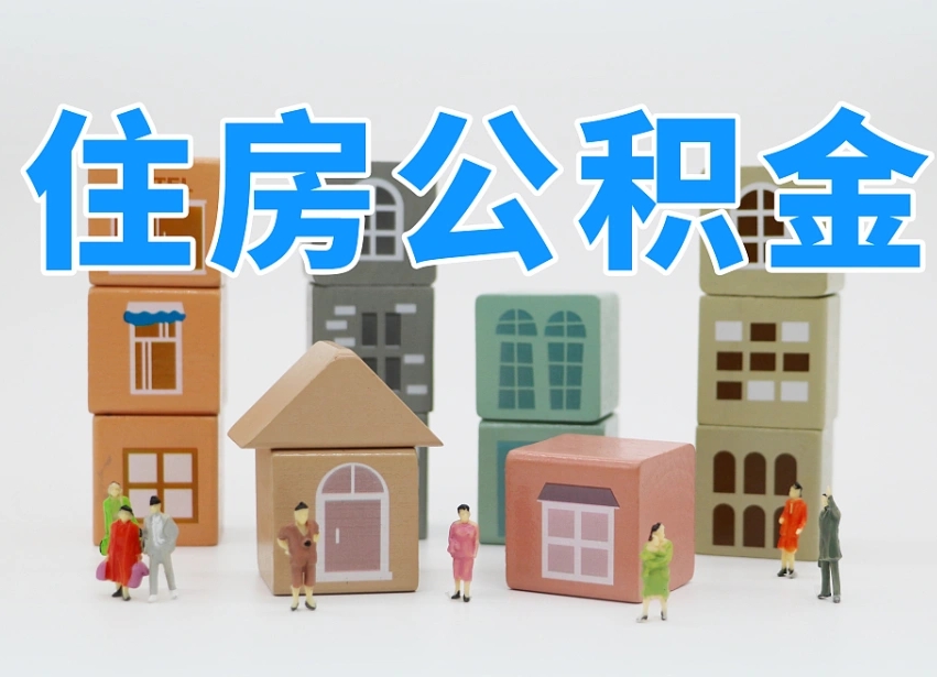双峰离职怎样取住房公积金（离职后怎样取公积金）